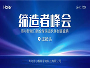 海爾智能門鎖：針對地域特色與經營環境，深度探討，共商大計