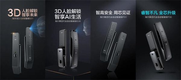 海爾智能門鎖明星產(chǎn)品四連發(fā)，旗艦登場(chǎng)盡顯領(lǐng)航者實(shí)力