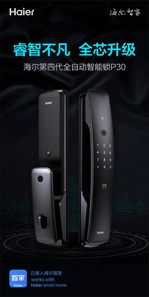 海爾智能門鎖明星產(chǎn)品四連發(fā)，旗艦登場(chǎng)盡顯領(lǐng)航者實(shí)力