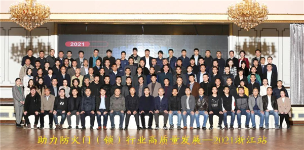 保仕盾智能鎖受邀參加“助力防火門（鎖）行業(yè)高質(zhì)量發(fā)展—2021浙江站”會(huì)議