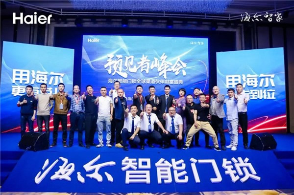 海爾智能門鎖全球渠道伙伴盛會順利舉行