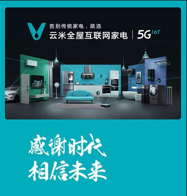 云米全屋互聯網家電：榮登美好生活2021中國消費者品牌榜