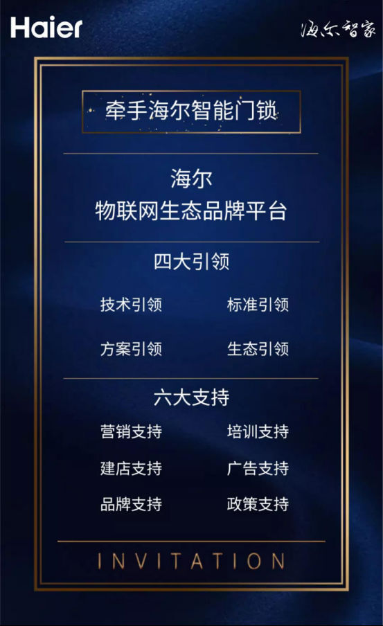 3月22日，海爾智能門鎖招募全球伙伴財富盛典即將盛大啟幕！