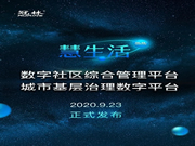 冠林智能鎖：見證了冠林·慧生活綜合管理平臺(tái)上線儀式