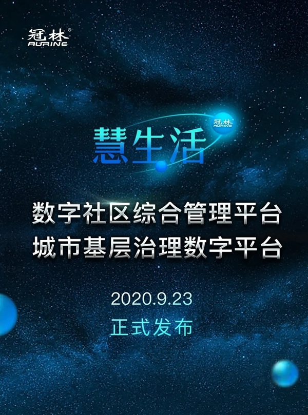 冠林·慧生活綜合管理平臺正式發布