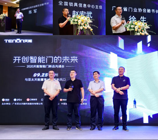 亞太天能智能門(mén)新品溝通會(huì)落地廣州，大咖云集共話新風(fēng)口