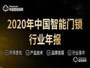 因受到疫情影響導(dǎo)致智能鎖銷量停滯不前