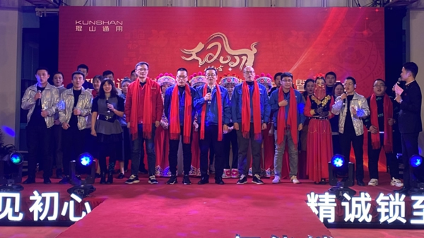 琨山通用集團2020年表彰大會暨云年會圓滿落幕