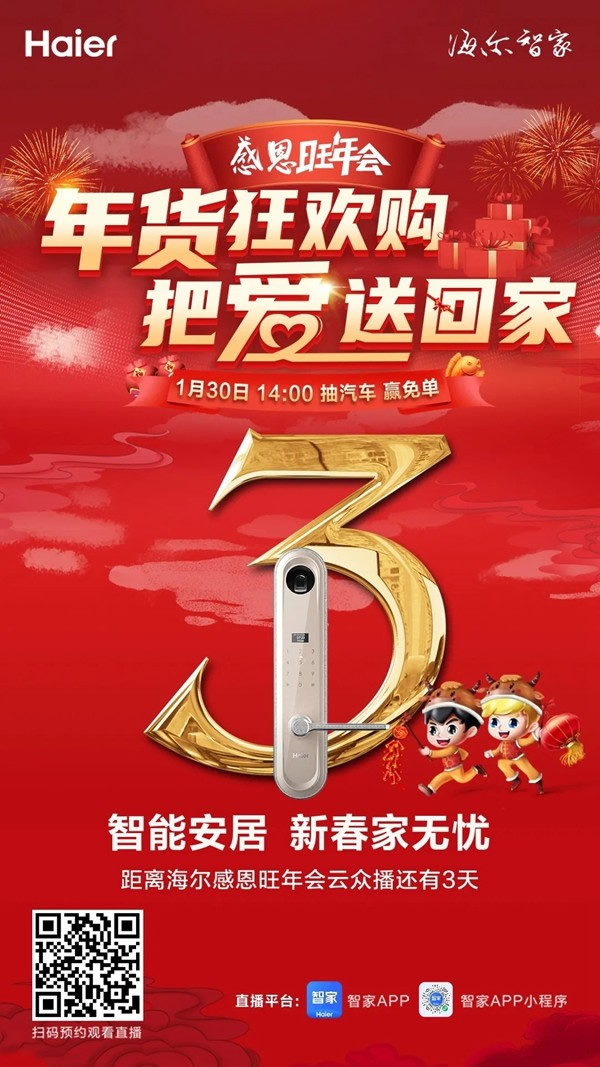 狂歡還有2天 | 海爾智能安居，新春家無(wú)憂！