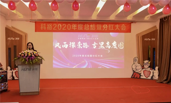 科裕2020年度總結暨分紅大會圓滿舉辦 科裕2020年度總結暨分紅大會圓滿舉辦