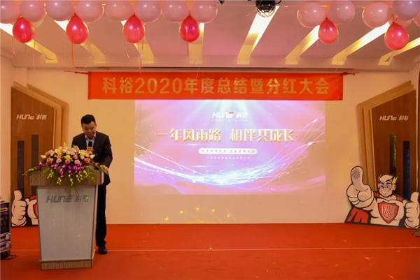 科裕2020年度總結暨分紅大會圓滿舉辦 科裕2020年度總結暨分紅大會圓滿舉辦