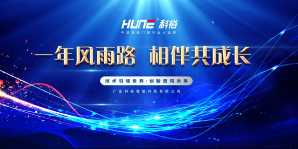 科裕2020年度總結暨分紅大會圓滿舉辦 科裕2020年度總結暨分紅大會圓滿舉辦