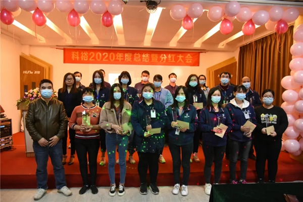 科裕2020年度總結暨分紅大會圓滿舉辦 科裕2020年度總結暨分紅大會圓滿舉辦
