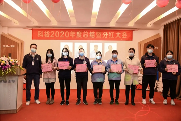 科裕2020年度總結暨分紅大會圓滿舉辦 科裕2020年度總結暨分紅大會圓滿舉辦