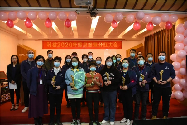 科裕2020年度總結暨分紅大會圓滿舉辦 科裕2020年度總結暨分紅大會圓滿舉辦