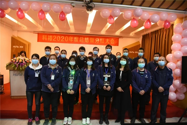 科裕2020年度總結暨分紅大會圓滿舉辦 科裕2020年度總結暨分紅大會圓滿舉辦