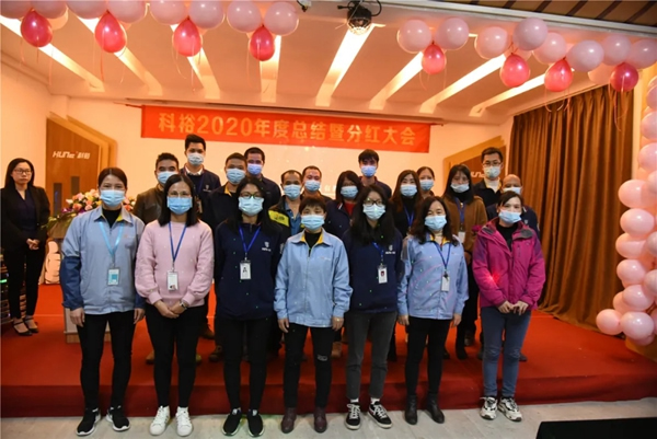 科裕2020年度總結暨分紅大會圓滿舉辦 科裕2020年度總結暨分紅大會圓滿舉辦