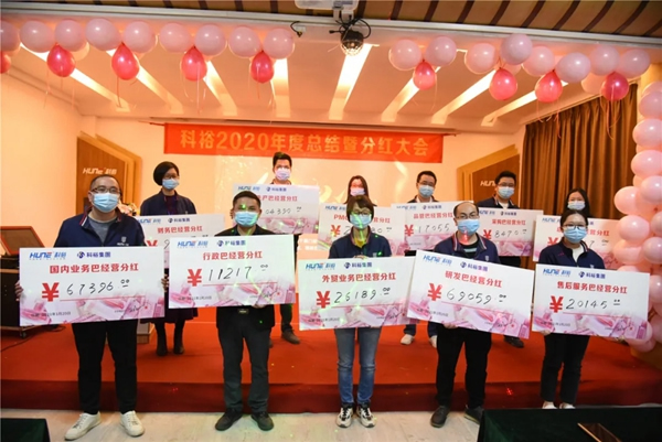 科裕2020年度總結暨分紅大會圓滿舉辦 科裕2020年度總結暨分紅大會圓滿舉辦