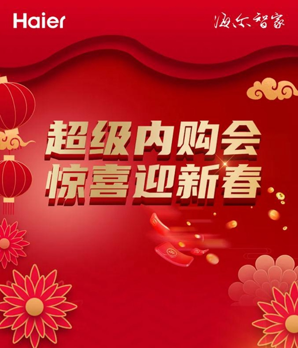 海爾智能家居：超級內購會來襲！！智能門鎖驚喜價！速戳！！！