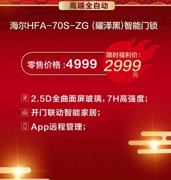 海爾智能家居：超級內購會來襲！！智能門鎖驚喜價！速戳！！！