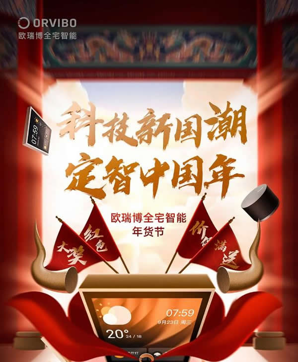 2021歐瑞博全宅智能年貨節(jié) | 定金膨脹16倍，定智一步到位！