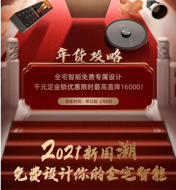 2021歐瑞博全宅智能年貨節(jié) | 定金膨脹16倍，定智一步到位！
