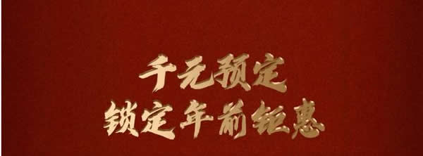 2021歐瑞博全宅智能年貨節(jié) | 定金膨脹16倍，定智一步到位！