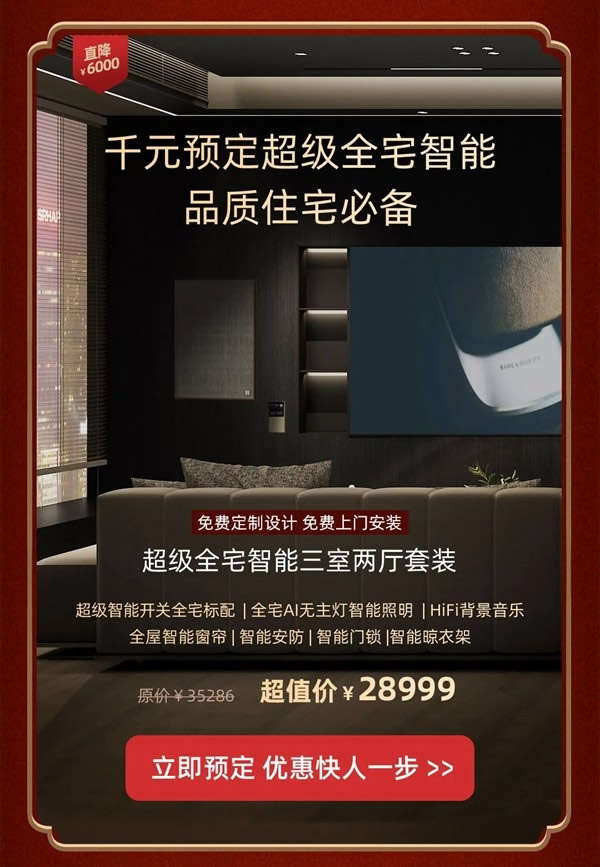 2021歐瑞博全宅智能年貨節(jié) | 定金膨脹16倍，定智一步到位！