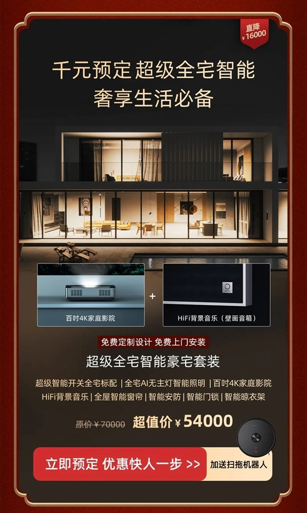 2021歐瑞博全宅智能年貨節(jié) | 定金膨脹16倍，定智一步到位！