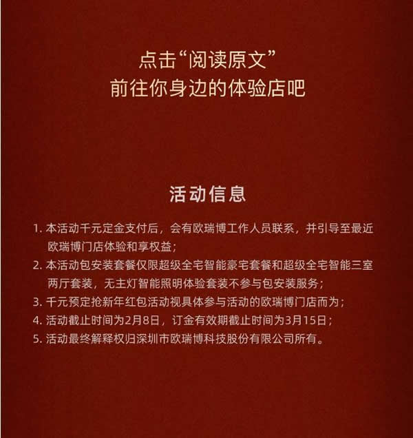 2021歐瑞博全宅智能年貨節(jié) | 定金膨脹16倍，定智一步到位！