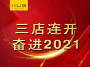 KUB智能鎖:火爆的開業(yè)現(xiàn)場就是最好的證明