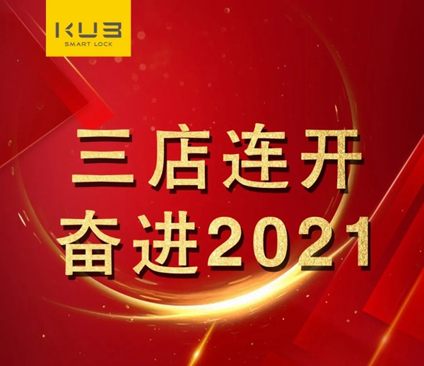 三店連開，勢不可擋！KUB智能鎖贏得新年開門紅！