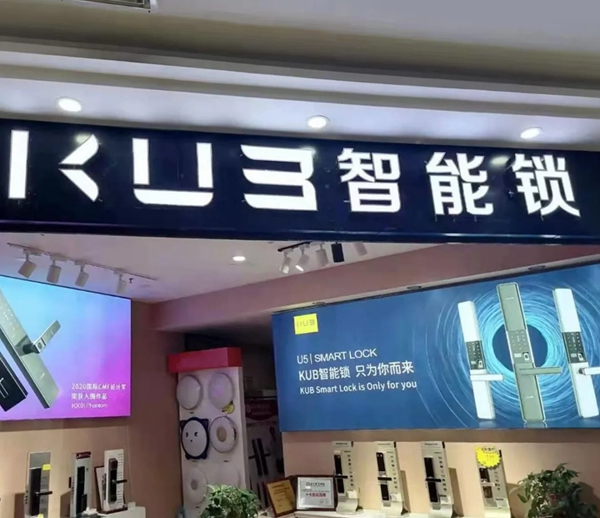 三店連開，勢不可擋！KUB智能鎖贏得新年開門紅！