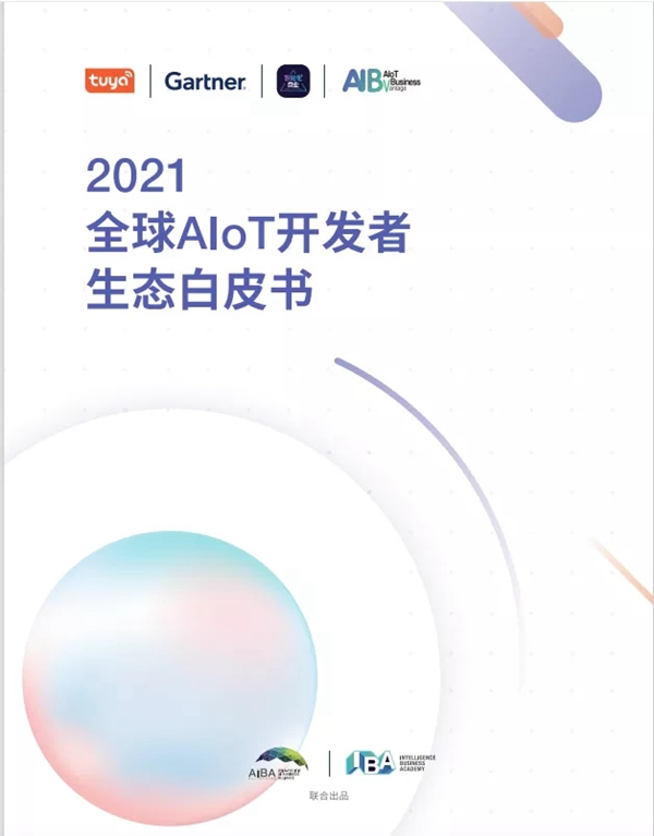 涂鴉智能聯合Gartner重磅發布《2021全球AIoT開發者生態白皮書》