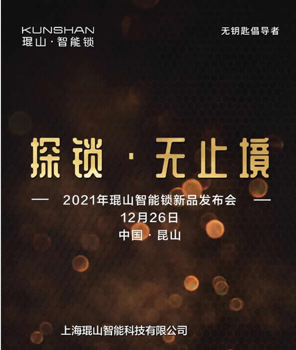 官宣：琨山智能鎖2021年新品發(fā)布會(huì)將于12月26日舉行！