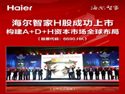 海爾智家股份有限公司H股在香港聯合交易所有限公司主板成功上市!