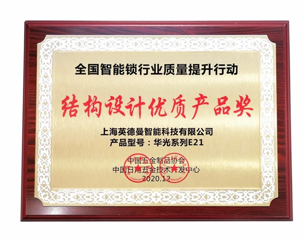 捷報！英德曼榮獲全國智能鎖質量提升行動——結構設計優質產品獎！