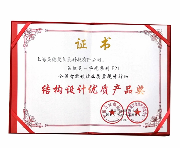 捷報！英德曼榮獲全國智能鎖質量提升行動——結構設計優質產品獎！
