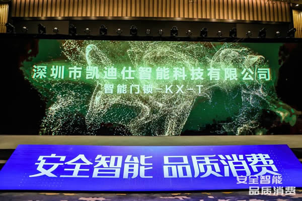 凱迪仕智能鎖成全國智能鎖行業質量提升發布會大滿貫品牌