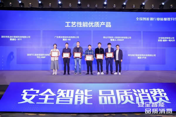 凱迪仕智能鎖成全國智能鎖行業質量提升發布會大滿貫品牌