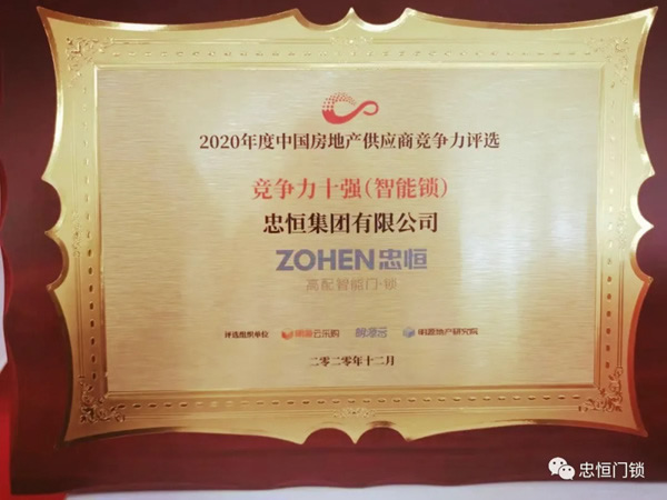忠恒集團榮獲“2020年度中國房地產供應商競爭力十強”稱號！