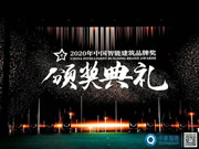 博聯智能斬獲“十大全屋智能家居品牌”