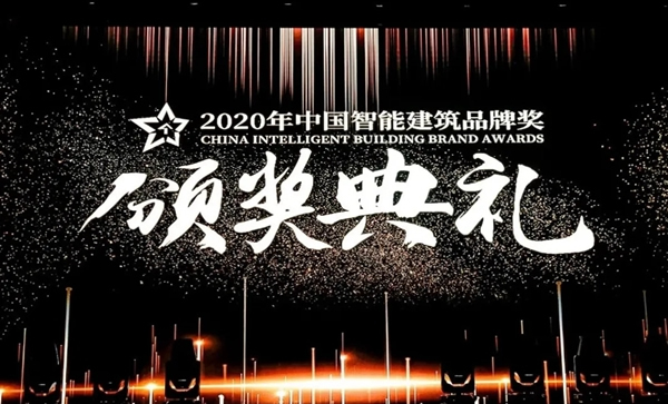連續(xù)三年，控客再獲“2020中國智能建筑品牌獎”兩項大獎！