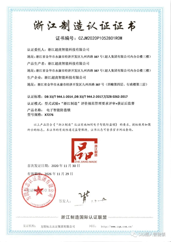 超虎智能科技實力斬獲浙江“品”字標企業及智能鎖行業十大品牌！