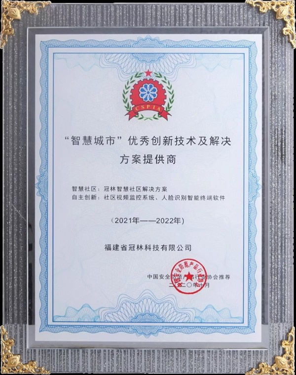 冠林榮膺“智慧城市”優(yōu)秀創(chuàng)新技術(shù)及解決方案提供商！