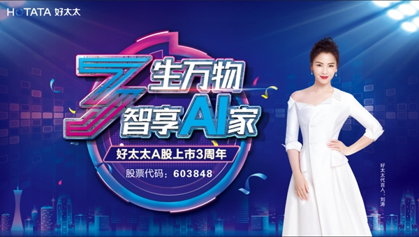 好太太智能家居：三生萬物，智“AI”3驚喜