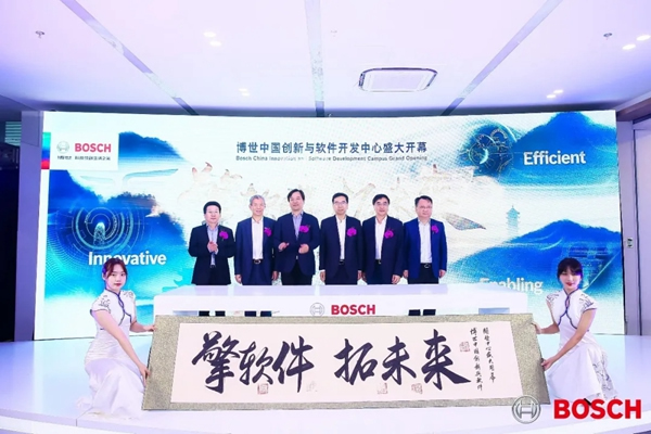博世中國創新與軟件開發中心在無錫落成啟用