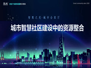 冠林智能鎖:共享了一場智慧社區(qū)主題的饕餮盛宴