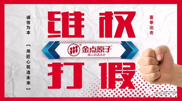 金點(diǎn)原子打假在行動(dòng)，重拳出擊絕不手軟 