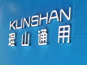 琨山通用物聯(lián)智能鎖:成為值得消費(fèi)者信賴和行業(yè)公認(rèn)的領(lǐng)先品牌